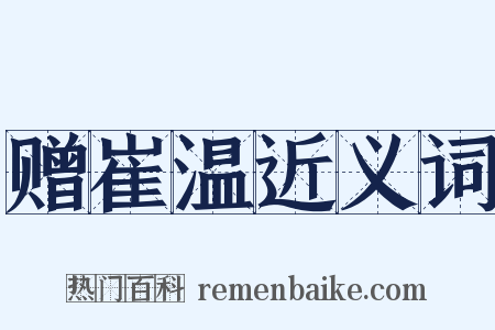 赠崔温近义词是什么意思的图片